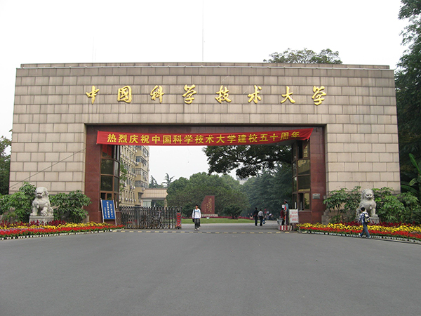 中国科技大学