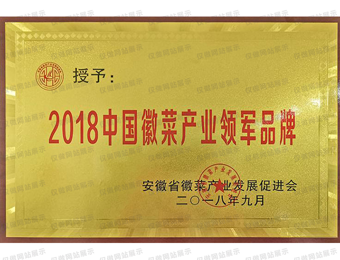 2018徽菜领军品牌